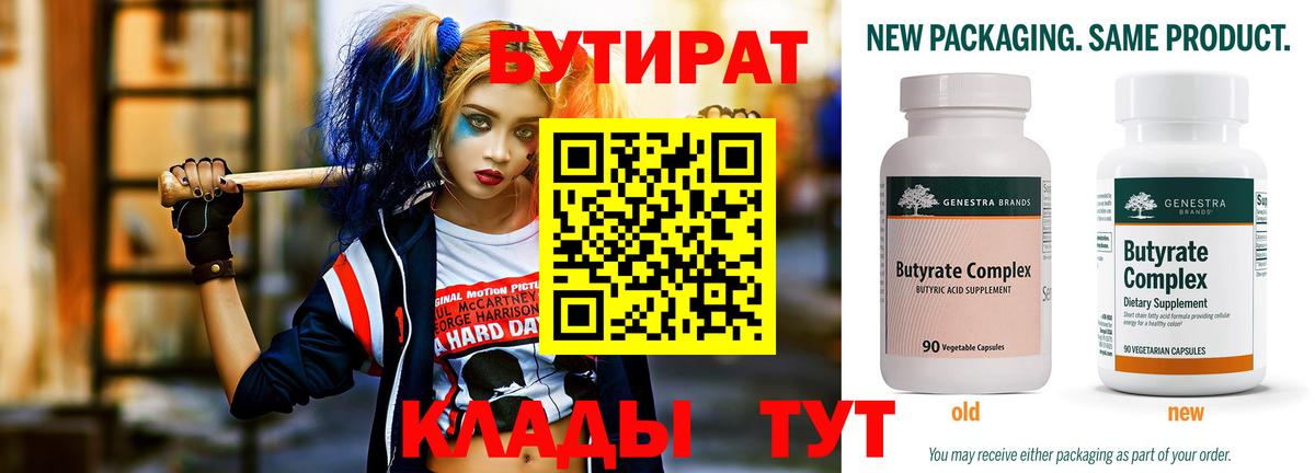 БУТИРАТ Butirat Боровичи